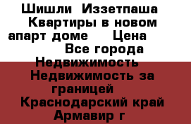 Шишли, Иззетпаша. Квартиры в новом апарт доме . › Цена ­ 55 000 - Все города Недвижимость » Недвижимость за границей   . Краснодарский край,Армавир г.